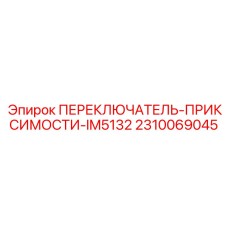 2310069045 ПЕРЕКЛЮЧАТЕЛЬ-ПРИКСИМОСТИ-IM5132 Epiroc