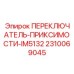 2310069045 ПЕРЕКЛЮЧАТЕЛЬ-ПРИКСИМОСТИ-IM5132 Epiroc