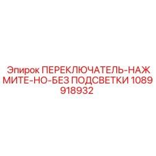 1089918932 ПЕРЕКЛЮЧАТЕЛЬ-НАЖМИТЕ-НО-БЕЗ ПОДСВЕТКИ Epiroc