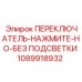 1089918932 ПЕРЕКЛЮЧАТЕЛЬ-НАЖМИТЕ-НО-БЕЗ ПОДСВЕТКИ Epiroc