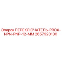 2657920100 ПЕРЕКЛЮЧАТЕЛЬ-PROX-NPN-PNP-12-MM Epiroc