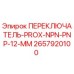 2657920100 ПЕРЕКЛЮЧАТЕЛЬ-PROX-NPN-PNP-12-MM Epiroc
