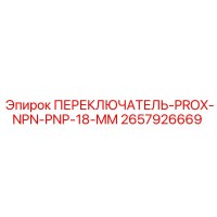 2657926669 ПЕРЕКЛЮЧАТЕЛЬ-PROX-NPN-PNP-18-MM Epiroc