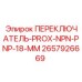 2657926669 ПЕРЕКЛЮЧАТЕЛЬ-PROX-NPN-PNP-18-MM Epiroc