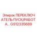 GS12335689 ПЕРЕКЛЮЧАТЕЛЬ ПУСК/РАБОТА Epiroc