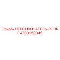 4700950349 ПЕРЕКЛЮЧАТЕЛЬ-RECIRC Epiroc