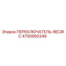 4700950349 ПЕРЕКЛЮЧАТЕЛЬ-RECIRC Epiroc