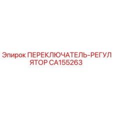 CA155263 ПЕРЕКЛЮЧАТЕЛЬ-РЕГУЛЯТОР Epiroc