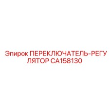 CA158130 ПЕРЕКЛЮЧАТЕЛЬ-РЕГУЛЯТОР Epiroc