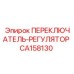 CA158130 ПЕРЕКЛЮЧАТЕЛЬ-РЕГУЛЯТОР Epiroc