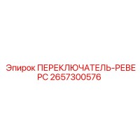 2657300576 ПЕРЕКЛЮЧАТЕЛЬ-РЕВЕРС Epiroc
