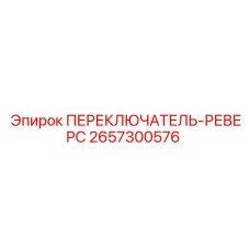 2657300576 ПЕРЕКЛЮЧАТЕЛЬ-РЕВЕРС Epiroc