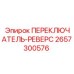 2657300576 ПЕРЕКЛЮЧАТЕЛЬ-РЕВЕРС Epiroc