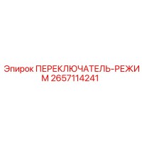 2657114241 ПЕРЕКЛЮЧАТЕЛЬ-РЕЖИМ Epiroc