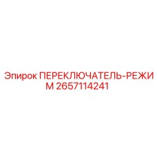 2657114241 ПЕРЕКЛЮЧАТЕЛЬ-РЕЖИМ Epiroc