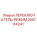 2657114241 ПЕРЕКЛЮЧАТЕЛЬ-РЕЖИМ Epiroc