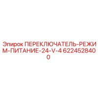 6224528400 ПЕРЕКЛЮЧАТЕЛЬ-РЕЖИМ-ПИТАНИЕ-24-V-4 Epiroc