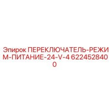 6224528400 ПЕРЕКЛЮЧАТЕЛЬ-РЕЖИМ-ПИТАНИЕ-24-V-4 Epiroc