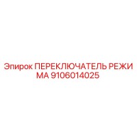 9106014025 ПЕРЕКЛЮЧАТЕЛЬ РЕЖИМА Epiroc