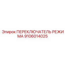 9106014025 ПЕРЕКЛЮЧАТЕЛЬ РЕЖИМА Epiroc