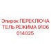 9106014025 ПЕРЕКЛЮЧАТЕЛЬ РЕЖИМА Epiroc