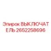 2652258696 ВЫКЛЮЧАТЕЛЬ Epiroc