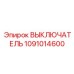 1091014600 ВЫКЛЮЧАТЕЛЬ Epiroc