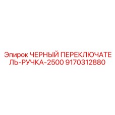 9170312880 ЧЕРНЫЙ ПЕРЕКЛЮЧАТЕЛЬ РУЧКА 2500 Epiroc