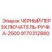 9170312880 ЧЕРНЫЙ ПЕРЕКЛЮЧАТЕЛЬ РУЧКА 2500 Epiroc
