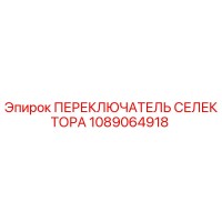 1089064918 ПЕРЕКЛЮЧАТЕЛЬ СЕЛЕКТОРА Epiroc