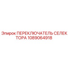 1089064918 ПЕРЕКЛЮЧАТЕЛЬ СЕЛЕКТОРА Epiroc