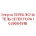 1089064918 ПЕРЕКЛЮЧАТЕЛЬ СЕЛЕКТОРА Epiroc