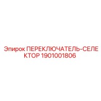 1901001806 ПЕРЕКЛЮЧАТЕЛЬ-СЕЛЕКТОР Epiroc