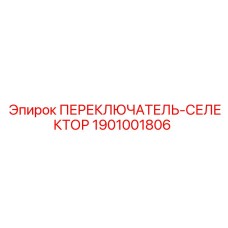 1901001806 ПЕРЕКЛЮЧАТЕЛЬ-СЕЛЕКТОР Epiroc