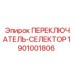 1901001806 ПЕРЕКЛЮЧАТЕЛЬ-СЕЛЕКТОР Epiroc