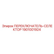 1901001924 ПЕРЕКЛЮЧАТЕЛЬ-СЕЛЕКТОР Epiroc