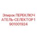 1901001924 ПЕРЕКЛЮЧАТЕЛЬ-СЕЛЕКТОР Epiroc