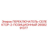 2658291377 ПЕРЕКЛЮЧАТЕЛЬ СЕЛЕКТОР 2-ПОЗИЦИОННЫЙ Epiroc
