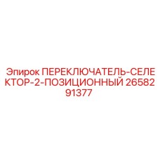 2658291377 ПЕРЕКЛЮЧАТЕЛЬ СЕЛЕКТОР 2-ПОЗИЦИОННЫЙ Epiroc