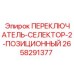 2658291377 ПЕРЕКЛЮЧАТЕЛЬ СЕЛЕКТОР 2-ПОЗИЦИОННЫЙ Epiroc