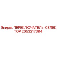 2653217394 ПЕРЕКЛЮЧАТЕЛЬ-СЕЛЕКТОР Epiroc