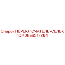 2653217394 ПЕРЕКЛЮЧАТЕЛЬ-СЕЛЕКТОР Epiroc