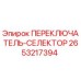2653217394 ПЕРЕКЛЮЧАТЕЛЬ-СЕЛЕКТОР Epiroc