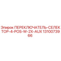 1310073966 ПЕРЕКЛЮЧАТЕЛЬ-СЕЛЕКТОР-4-POS-W-2X-AUX Эпирок