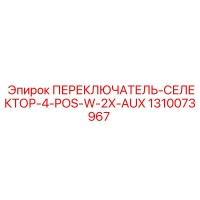 1310073967 ПЕРЕКЛЮЧАТЕЛЬ-СЕЛЕКТОР-4-POS-W-2X-AUX Эпирок