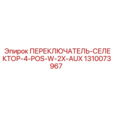 1310073967 ПЕРЕКЛЮЧАТЕЛЬ-СЕЛЕКТОР-4-POS-W-2X-AUX Эпирок