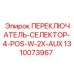 1310073967 ПЕРЕКЛЮЧАТЕЛЬ-СЕЛЕКТОР-4-POS-W-2X-AUX Эпирок