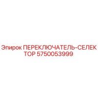 5750053999 ПЕРЕКЛЮЧАТЕЛЬ-СЕЛЕКТОР Epiroc