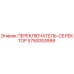 5750053999 ПЕРЕКЛЮЧАТЕЛЬ-СЕЛЕКТОР Epiroc