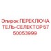 5750053999 ПЕРЕКЛЮЧАТЕЛЬ-СЕЛЕКТОР Epiroc